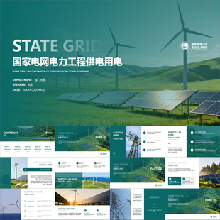 【动态PPT】高级简约商务风国家电网电力工程用电供电能源PPT模板