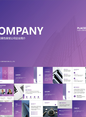 【动态PPT】精美全图文型紫色渐变画册风公司简介企业介绍PPT模板