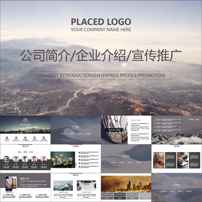 【动态PPT】高端精致大气公司简介企业介绍品牌宣讲动画PPT模板