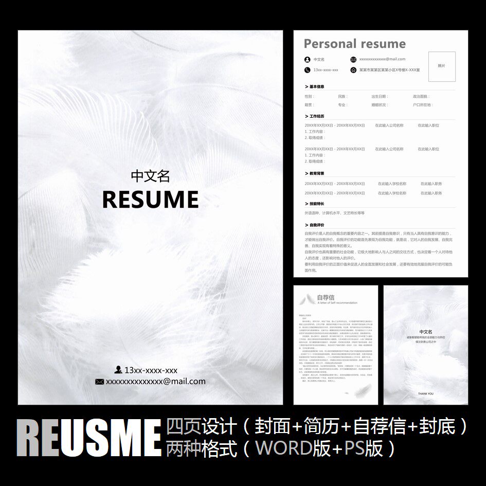 【WORD+PSD】极简创意黑白羽毛通用工作履历毕业应聘求职简历模板