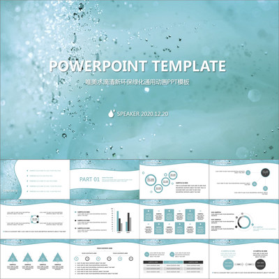 【动态PPT】唯美蓝色水滴清新环保绿化工作报告通用动画PPT模板