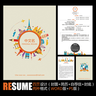 【WORD+PSD】旅游旅行世界建筑卡通风格旅行社应聘求职简历模板