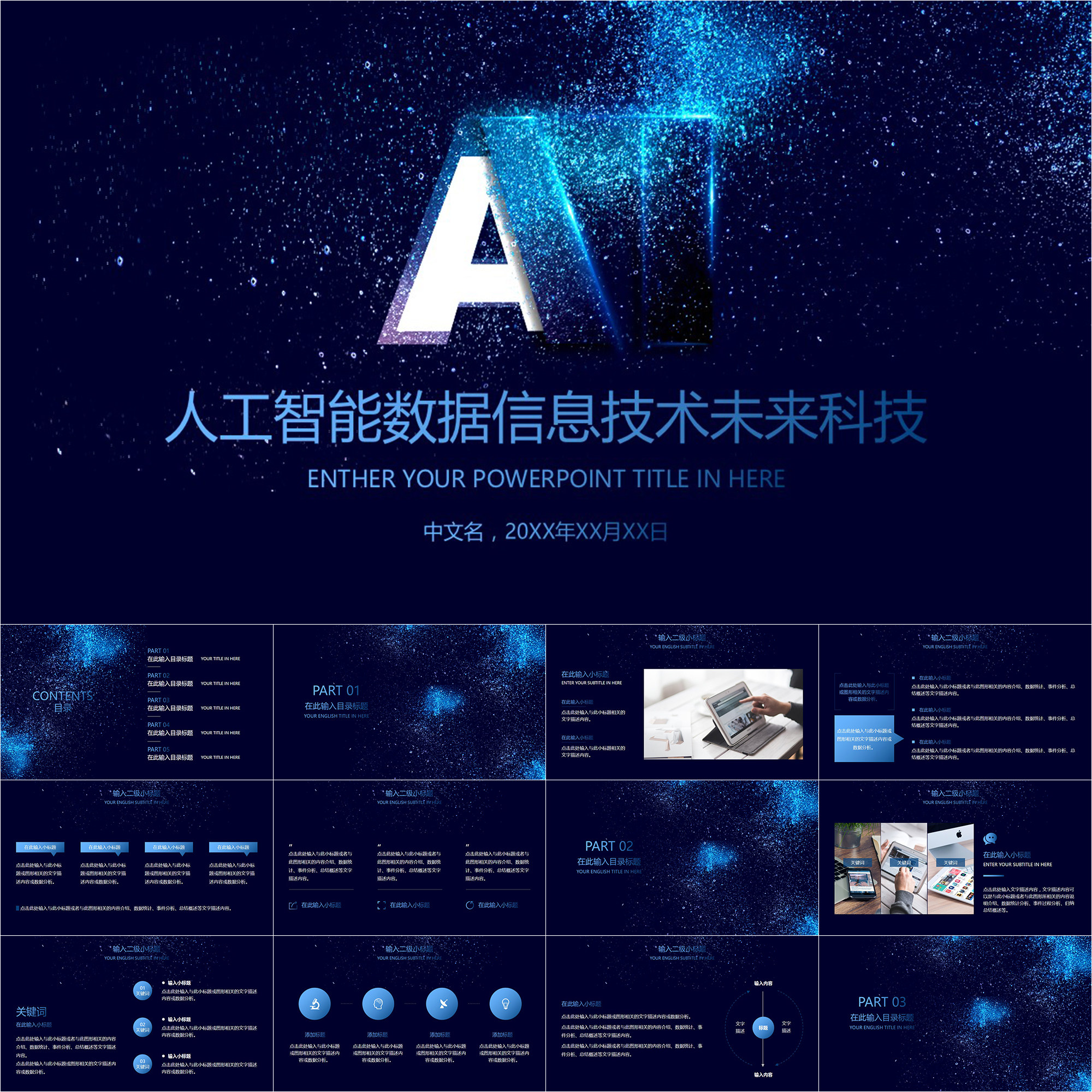 【动态ppt】深蓝星空科技ai人工智能未来信息技术动画ppt模板
