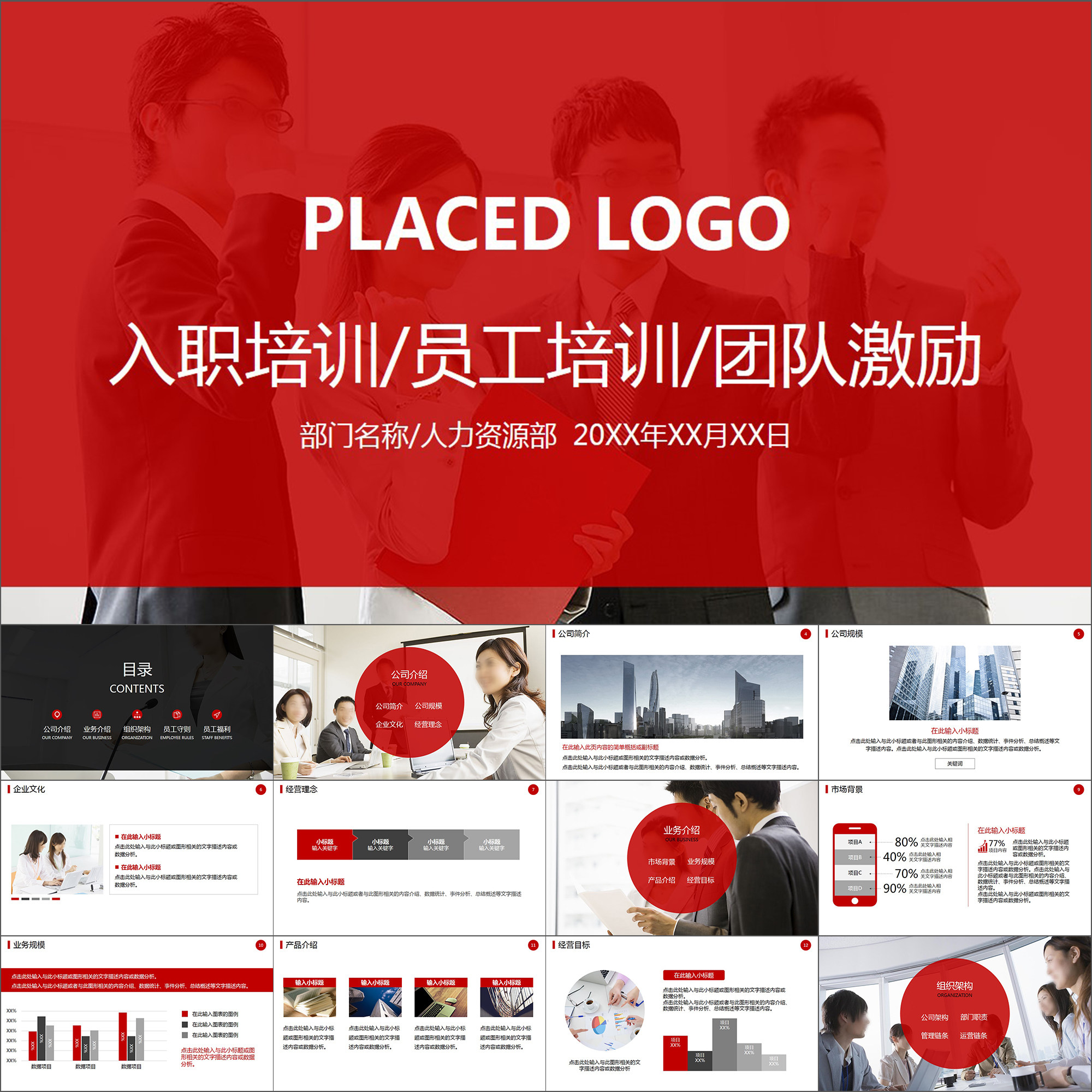 【动态ppt】高级红色大气新人入职培训员工激励讲座动画ppt模板