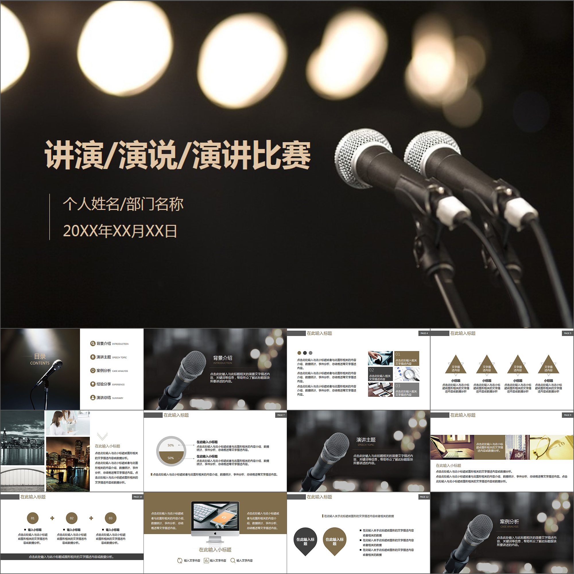 【动态PPT】简约现代话筒麦克风演讲比赛演说讲座讲演动画PPT模板