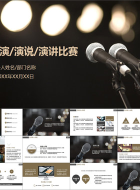 【动态PPT】简约现代话筒麦克风演讲比赛演说讲座讲演动画PPT模板