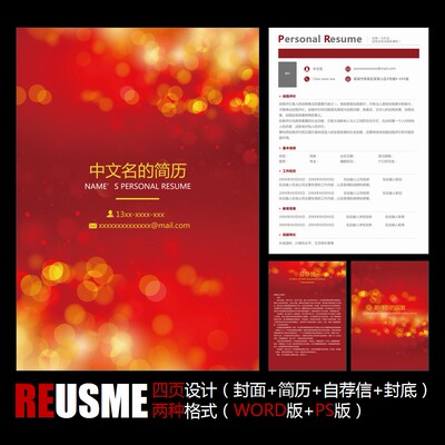 【WORD+PSD】精美高档红色金字炫彩工作面试应聘求职通用简历模板