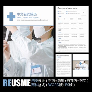 【WORD+PSD】精美医院护士护校学生毕业工作实习应聘求职简历模板