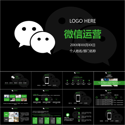 【动态PPT】微信运营管理营销策划公众号朋友圈黑色商务PPT模板