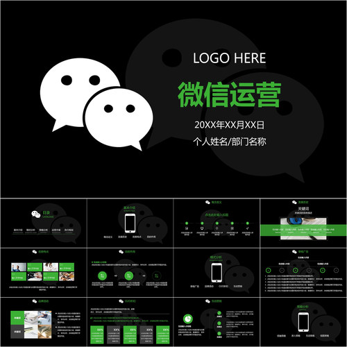 【动态PPT】微信运营管理营销策划公众号朋友圈黑色商务PPT模板