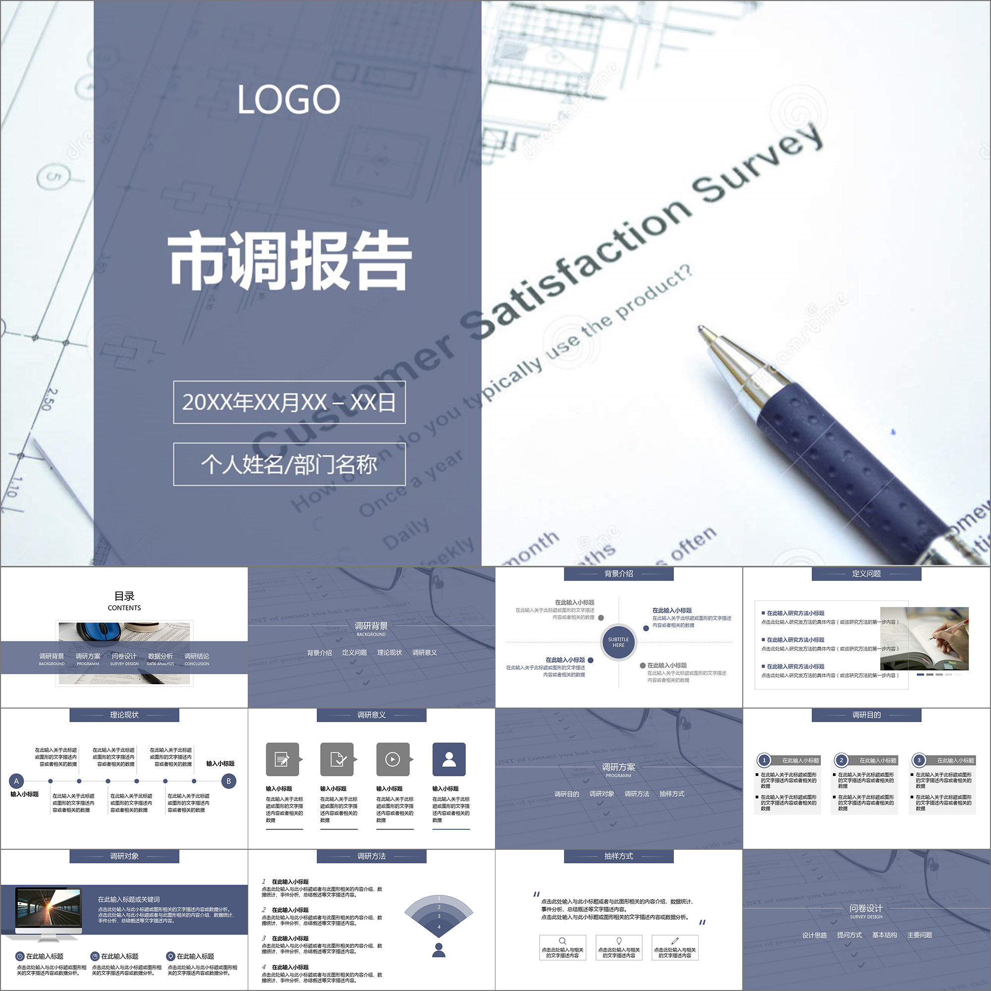 【动态ppt】深蓝简洁市调报告市场调研调查分析报告动画ppt模板