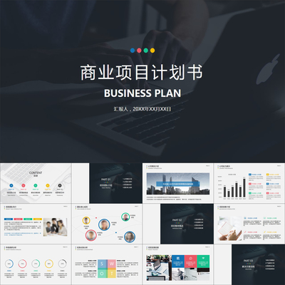 【动态PPT】简洁大气彩色时尚创业融资策划商业计划书动画PPT模板