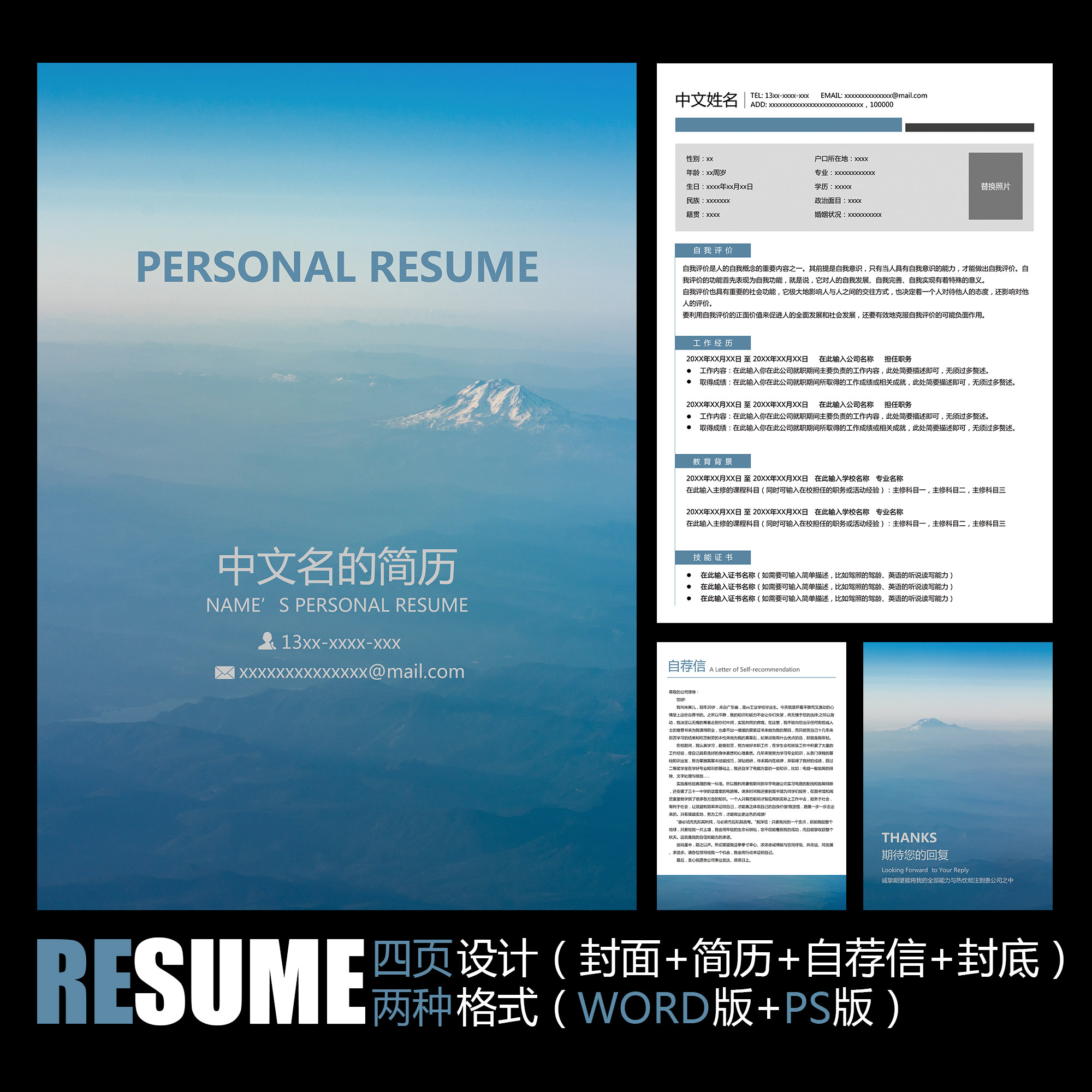 【word psd】广阔大气自然山脉蓝天云层工作竞聘应聘求职简历模板