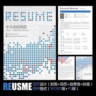 【WORD+PSD】创意马赛克方格斑点抽象工作应聘毕业求职简历模板
