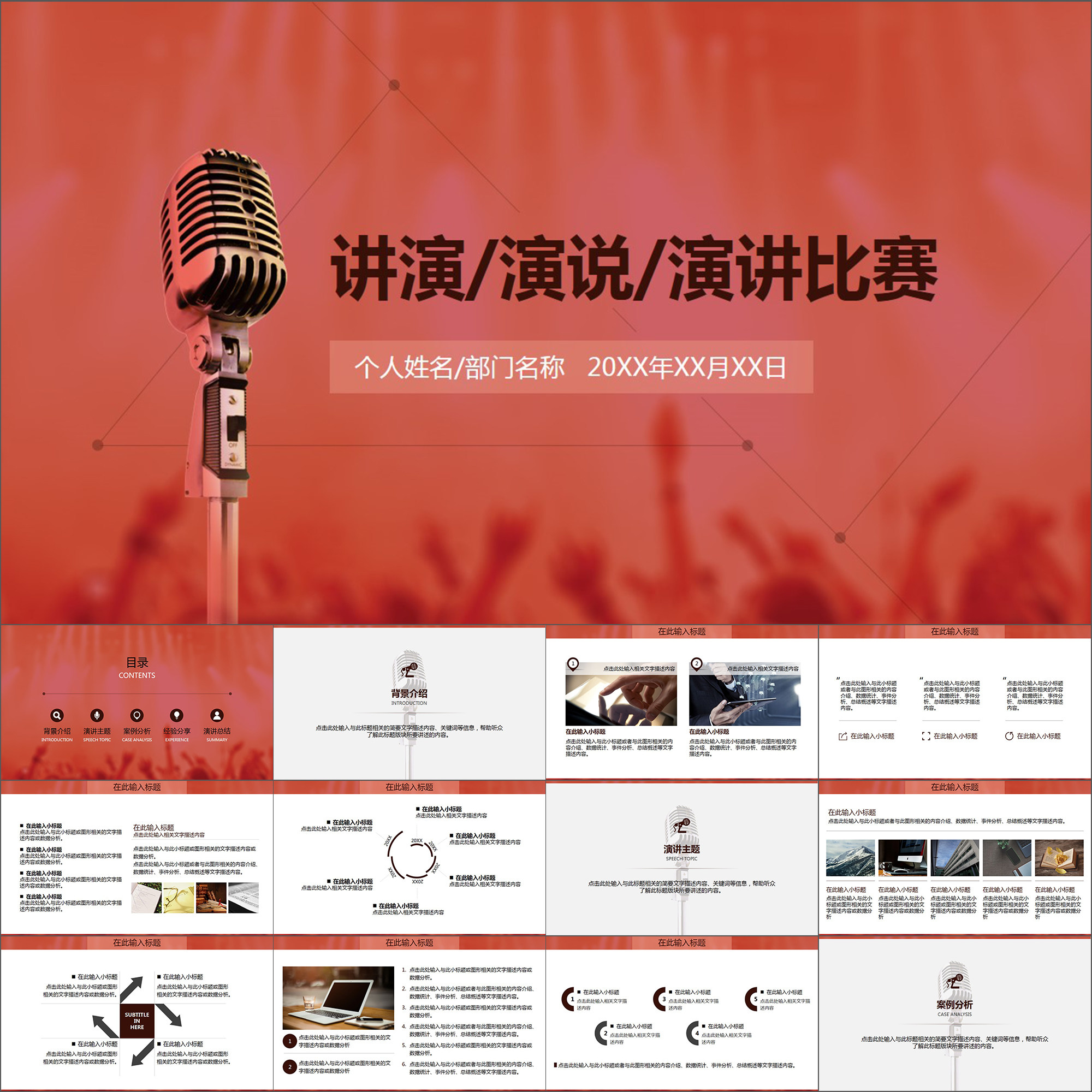 【动态PPT】高档红色演讲比赛演说讲演讲座培训竞聘动画PPT模板