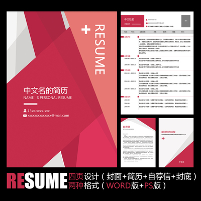 【WORD+PSD】玫红简约商务风格通用工作毕业面试应聘求职简历模板