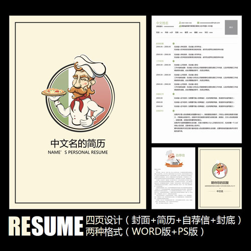 【WORD+PSD】欧美风格卡通厨师厨房烹饪中西餐厅应聘求职简历模板