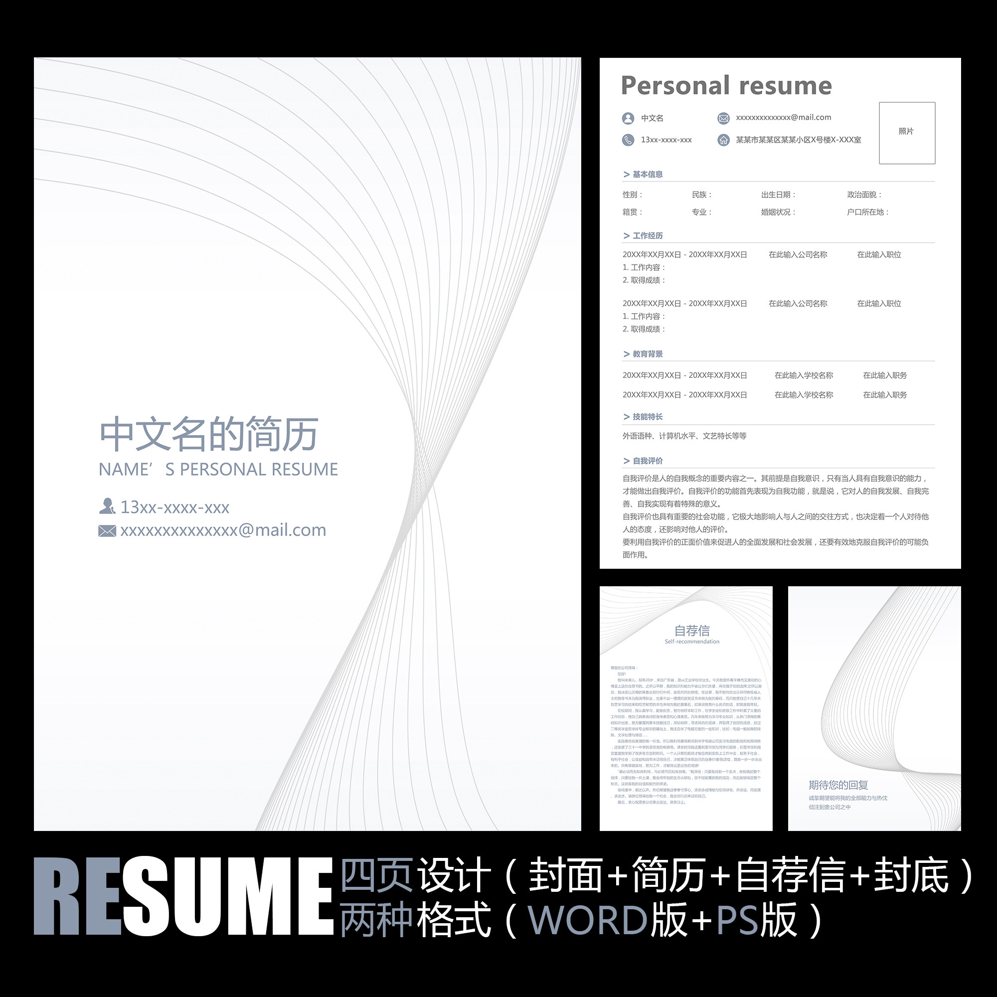 【word psd】优雅简洁曲线通用工作求职应聘学生毕业面试简历模板