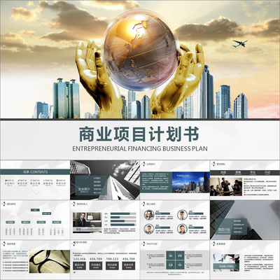 【动态PPT】商业计划书企业策划书创业融资金色地球动画PPT模板