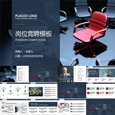 【动态PPT】商务椅子领导管理层岗位竞聘竞岗演讲述职动画PPT模板