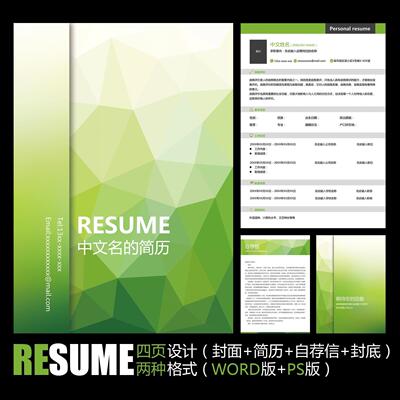 【WORD+PSD】简约清新绿色立体工作毕业通用面试应聘求职简历模板