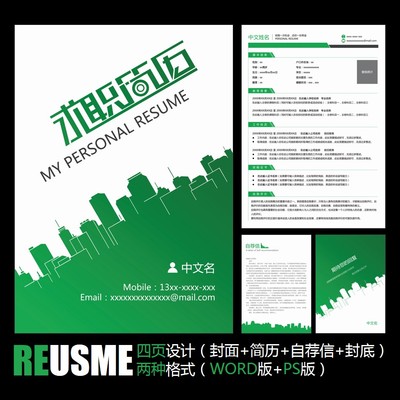 【WORD+PSD】城市剪影绿色城建建筑土木工程工作应聘求职简历模板