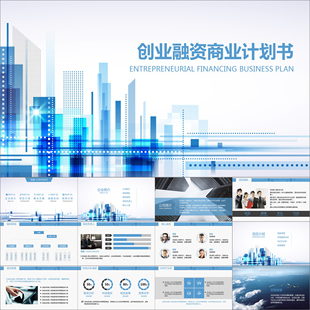 【动态PPT】简约蓝色城市剪影商业计划书融资计划书动画PPT模板