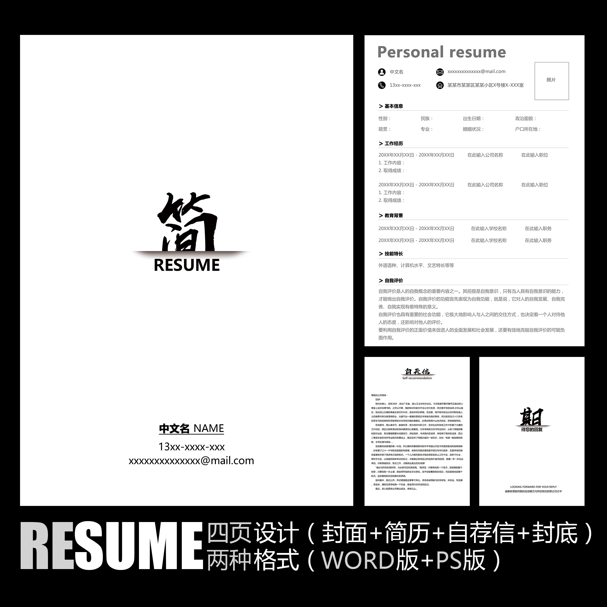 【word psd】极简风格创意黑白工作面试应聘求职学生毕业简历模板