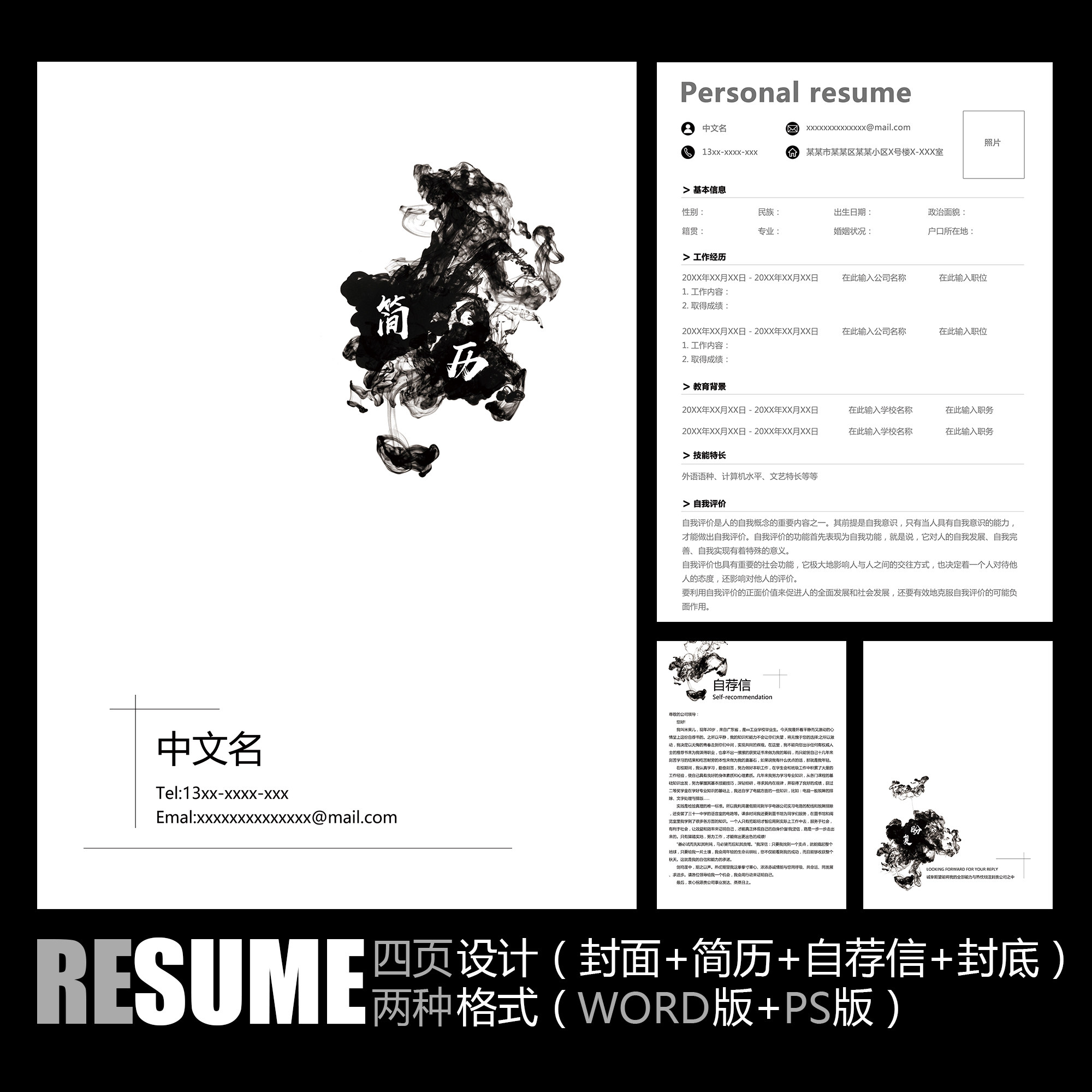 【word psd】极简黑白抽象艺术烟雾个性毕业工作应聘求职简历模板