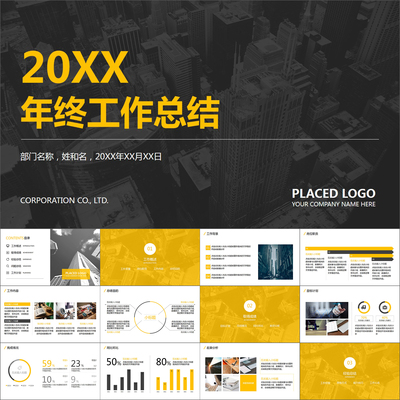 【动态PPT】橙色简约大气工作总结述职商务报告通用动画PPT模板