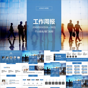 【动态PPT】工作周报月报总结计划商务职场差旅计划动画PPT模板