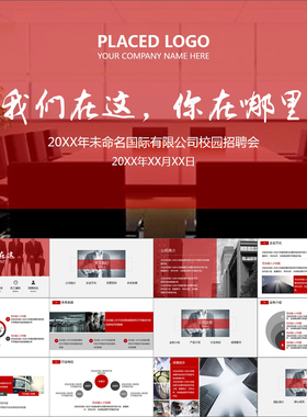 【动态PPT】创意椅子虚位以待企业宣讲大学校园招聘会动画PPT模板