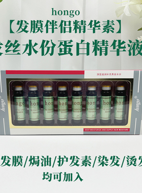 hongo发膜伴侣精华素焗油倒膜营养精华液柔顺干枯毛躁发质理发店
