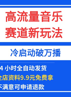 高流量音乐赛道新玩法，0基础也能做，冷启动破万播，轻松变现