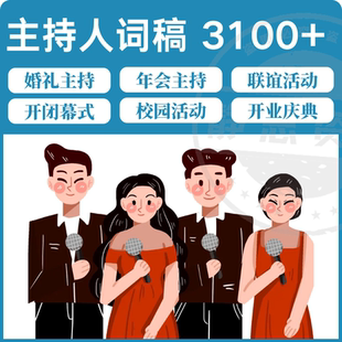 年会晚会主持人台词串词范文 婚礼聚会演讲稿主持稿发言稿大全