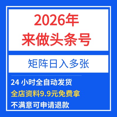 2026年来做头条号，10分钟AI生成一条视频，矩阵日入多张