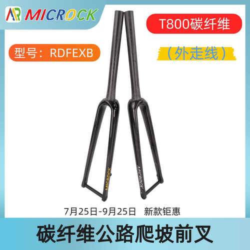 MICROCK 大石T1000全碳纤维公路前叉硬叉山马车半外走线700C锥管