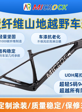 环广西MICROCK微滚超轻T1100碳纤维山地硬尾自行车架UDH尾扣940g