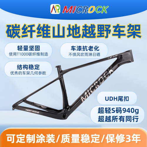环广西MICROCK微滚超轻T1100碳纤维山地硬尾自行车架UDH尾扣940g