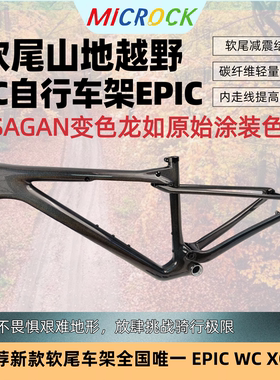 微滚MICROCK超轻T1100碳纤维山地软尾XC车架WC EPIC SAGAN变色龙