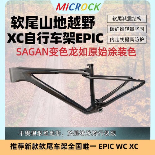 微滚MICROCK超轻T1100碳纤维山地软尾XC车架WC EPIC SAGAN变色龙