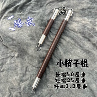 红木梢子棍 手梢子短梢子小盘龙棍小连枷棍小梢子棍奇门短兵器