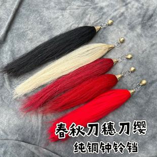 春秋大刀樱配件关公刀樱挂铃纤维刀樱纯铜响铃红缨武术刀武术器材