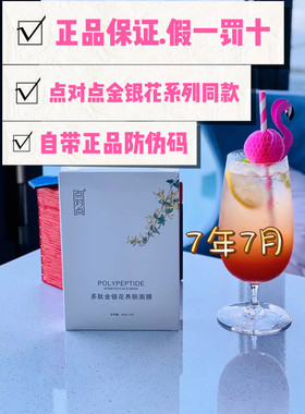 618促销多肽金银花面膜补水保湿
