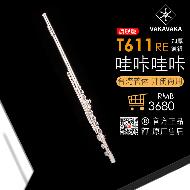 官方正品 哇咔哇咔长笛T611台湾零件高端入门长笛16孔开孔法式