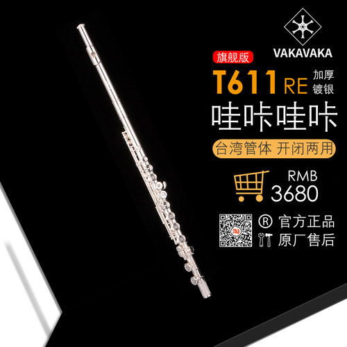 官方正品 哇咔哇咔长笛T611台湾零件高端入门长笛16孔开孔法式