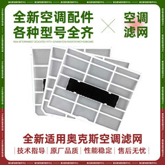 适用奥克斯KF空调过滤网防尘网海信内机挂机过滤网空调1-1.5P通用