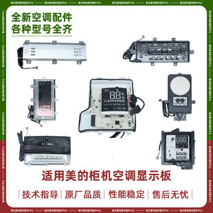 适用美的空调柜机显示板KFR-51L/72L/DY-YA400圆柱机操作面板配件
