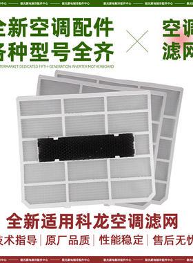 原装挂机空调过滤网科龙