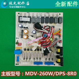 DPS 全新美 260W 8R0 空调10P主板外机电路板电脑控制板MDV 8RO